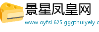 景星凤皇网